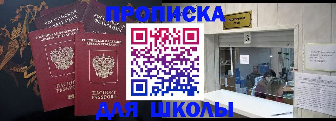 прописка для школы в Зеленоградске